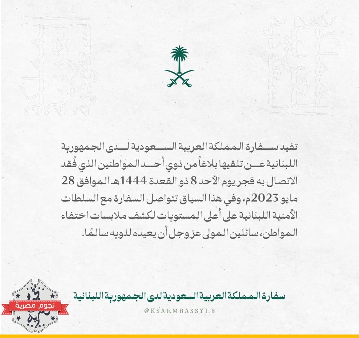 بيان السفارة السعودية في لبنان تعليقًا على خطف مواطن سعودي في بيروت