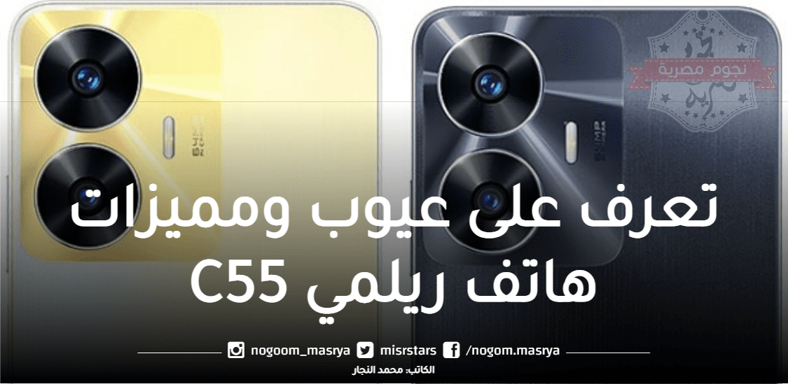 عيوب ومميزات هاتف ريلمي C55