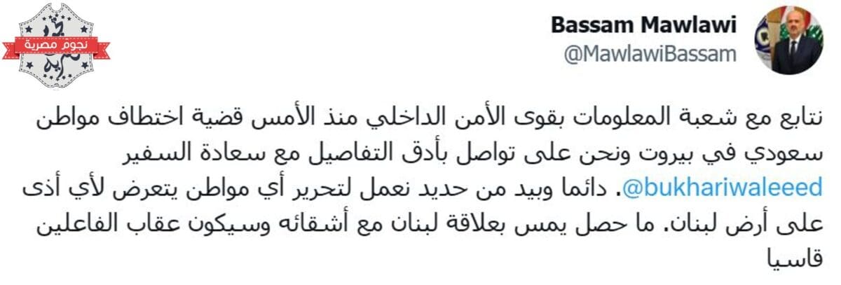 تعليق وزير الداخلية اللبناني بسام مولوي على حادث خطف المواطن السعودي في بلاده