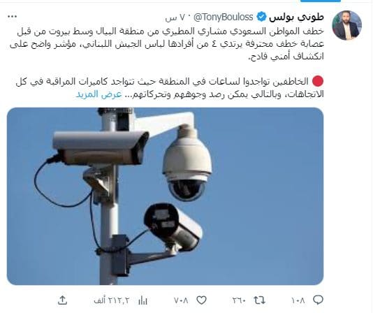 صحافي لبناني: خطف المواطن السعودي مشاري المطيري مؤشر واضح على انكشاف أمني فادح