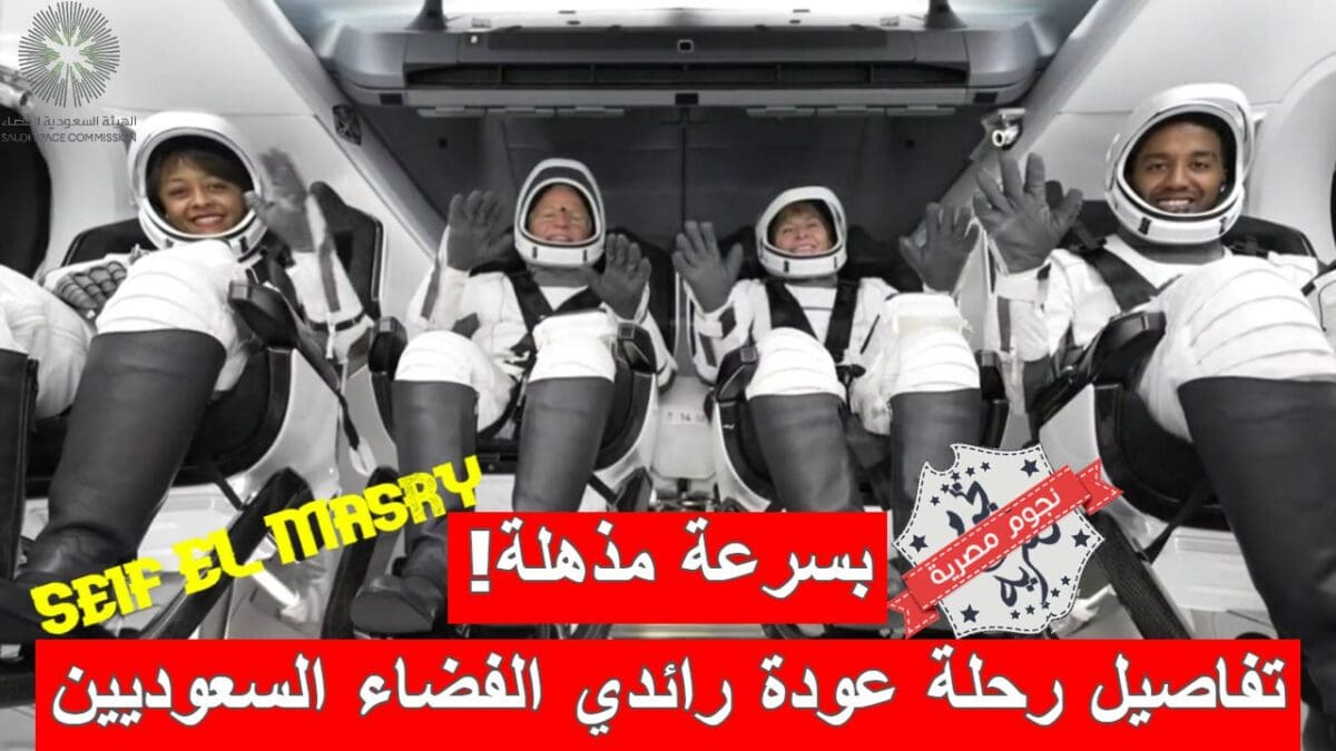 تفاصيل رحلة عودة رائدي الفضاء السعوديين من المحطة الدولية إلى كوكب الأرض