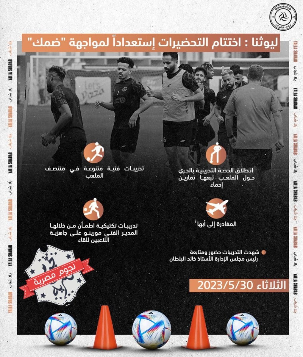تقرير عن اختتام استعداد الشباب لمباراة ضمك في الجولة الثلاثين من دوري المحترفين السعودي