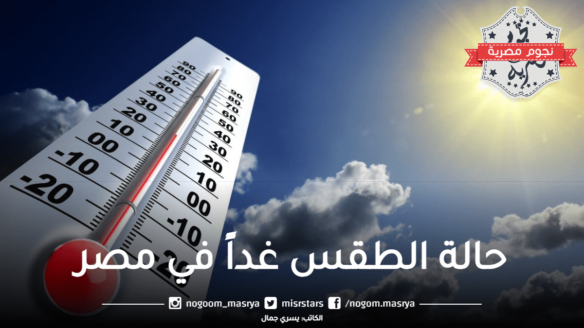 حالة الطقس غداً في مصر