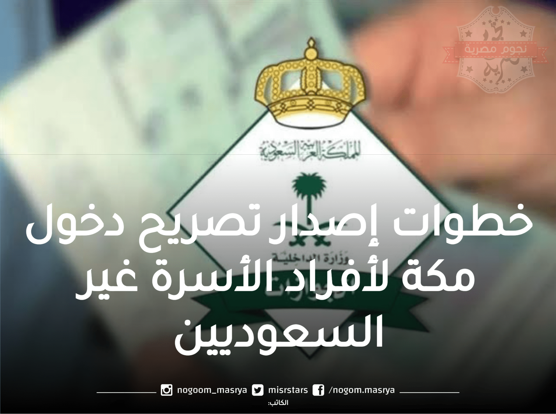 خطوات إصدار تصريح دخول مكة لأفراد الأسرة غير السعوديين