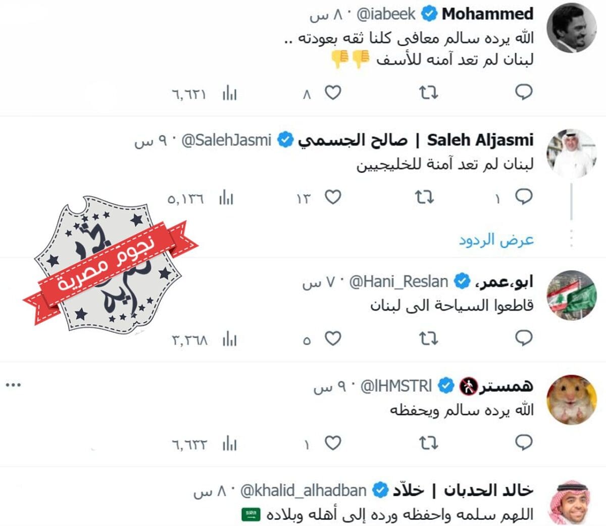ردود الأفعال على حادث اختطاف المواطن السعودي في لبنان مشاري المطيري
