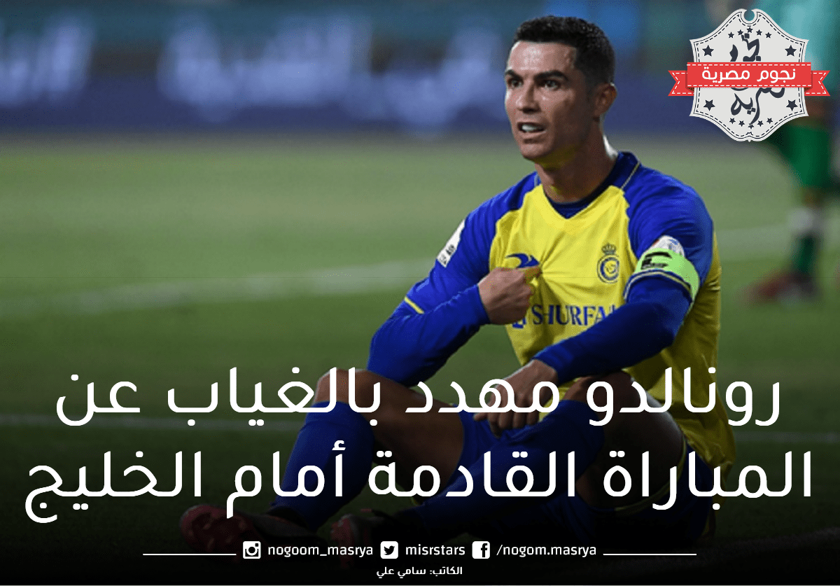 رونالدو مهدد بالغياب عن النصر السعودي في مباراة الخليج القادمة