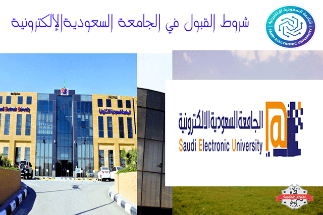 شروط القبول في الجامعة السعودية الإلكترونية 66