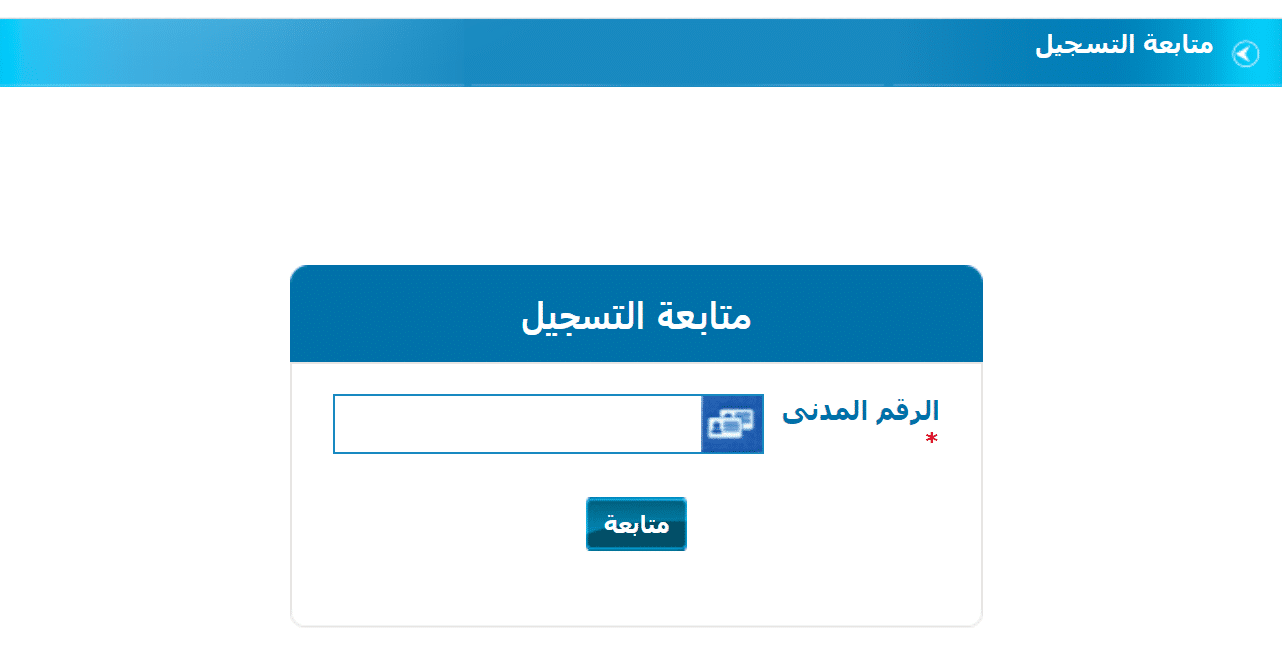 طريقة التسجيل في ديوان الخدمة المدنية الكويت