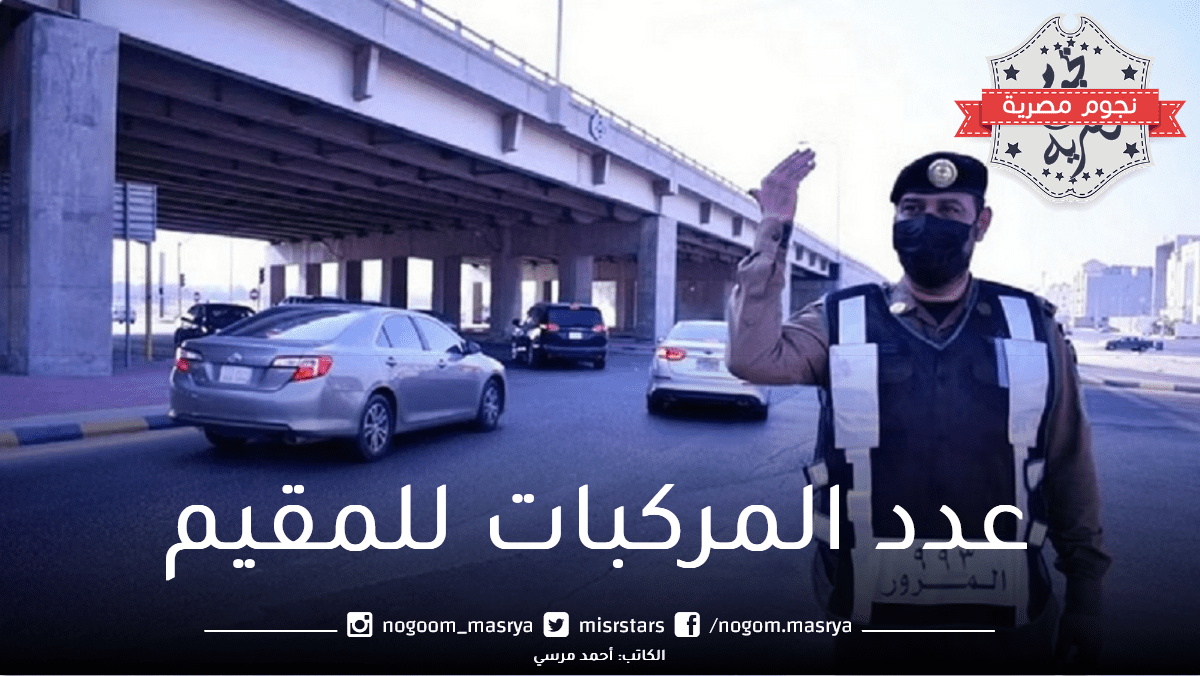 المرور السعودي يكشف عدد المركبات التي يمتلكها للمقيم بالمملكة