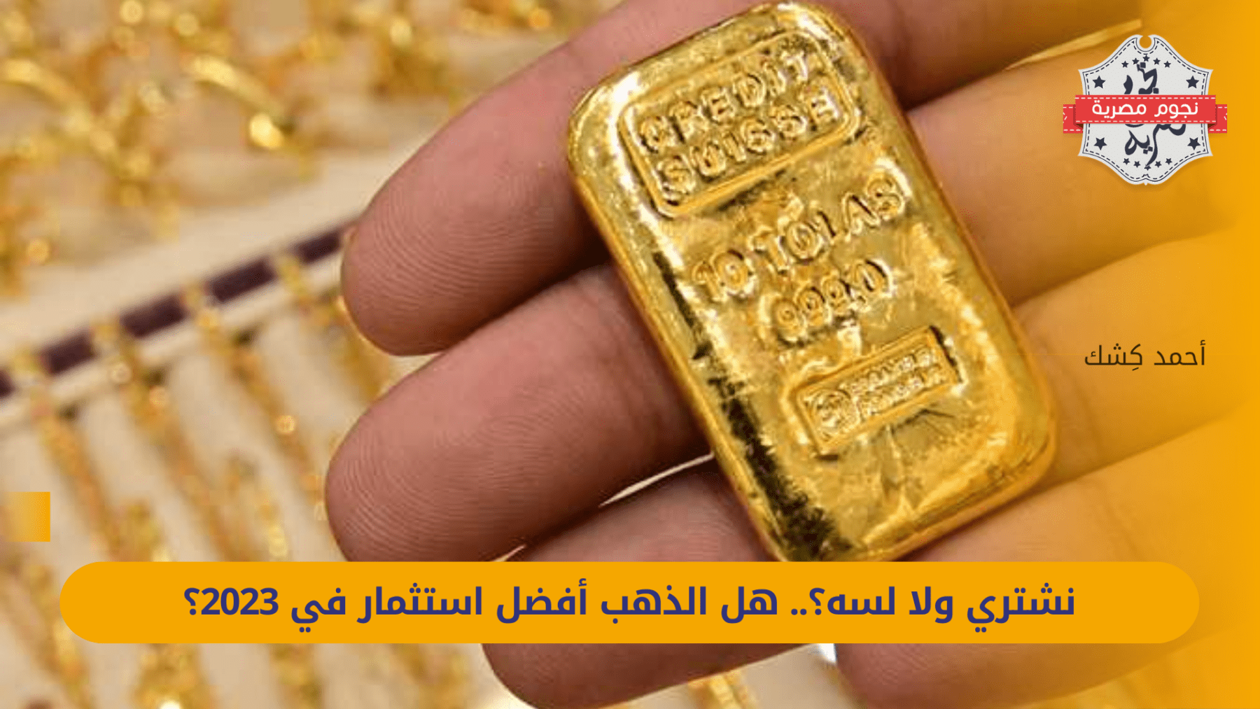 Should we buy or not?.. Is gold the best investment in 2023?