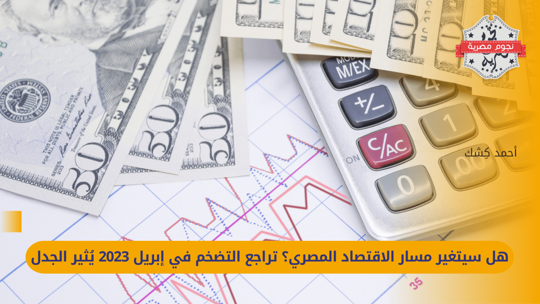 Will the course of the Egyptian economy change? The decline in inflation in April 2023 is controversial