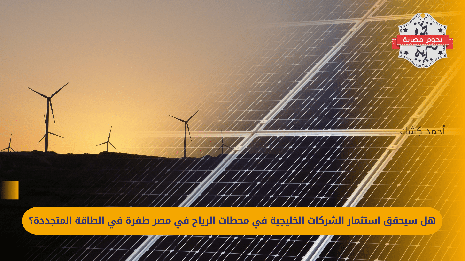 Who will win the big deal?.. Gulf companies in the race to acquire renewable energy stations in Egypt