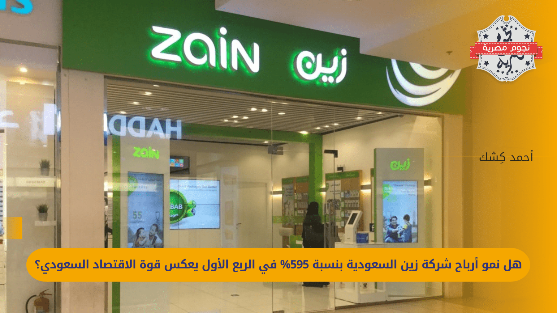 zain-saudi-arabia-records-sevenfold-increase-in-net-profit-due-to-5g-and-financial-technology-services