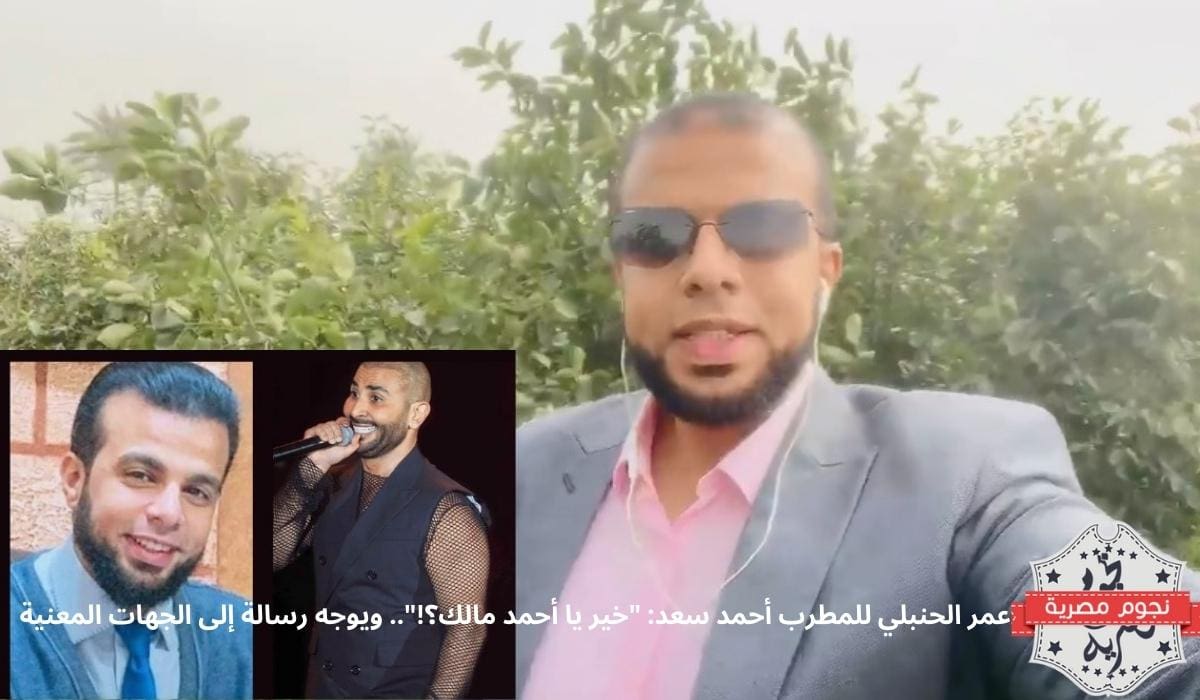 عمر الحنبلي للمطرب أحمد سعد: "خير يا أحمد مالك؟!".. ويوجه رسالة إلى الجهات المعنية