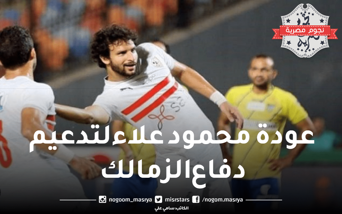 مدرب الزمالك يرغب في عودة محمود علاء لتدعيم دفاع الفريق