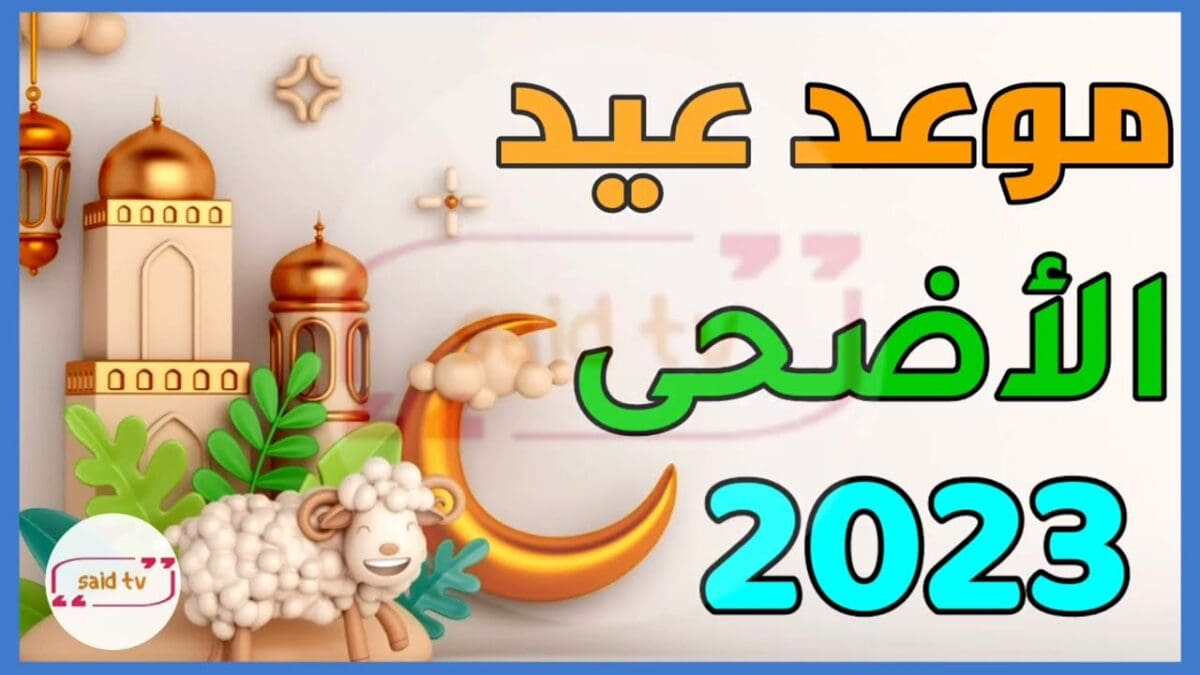 عيد الأضحى المبارك 2023