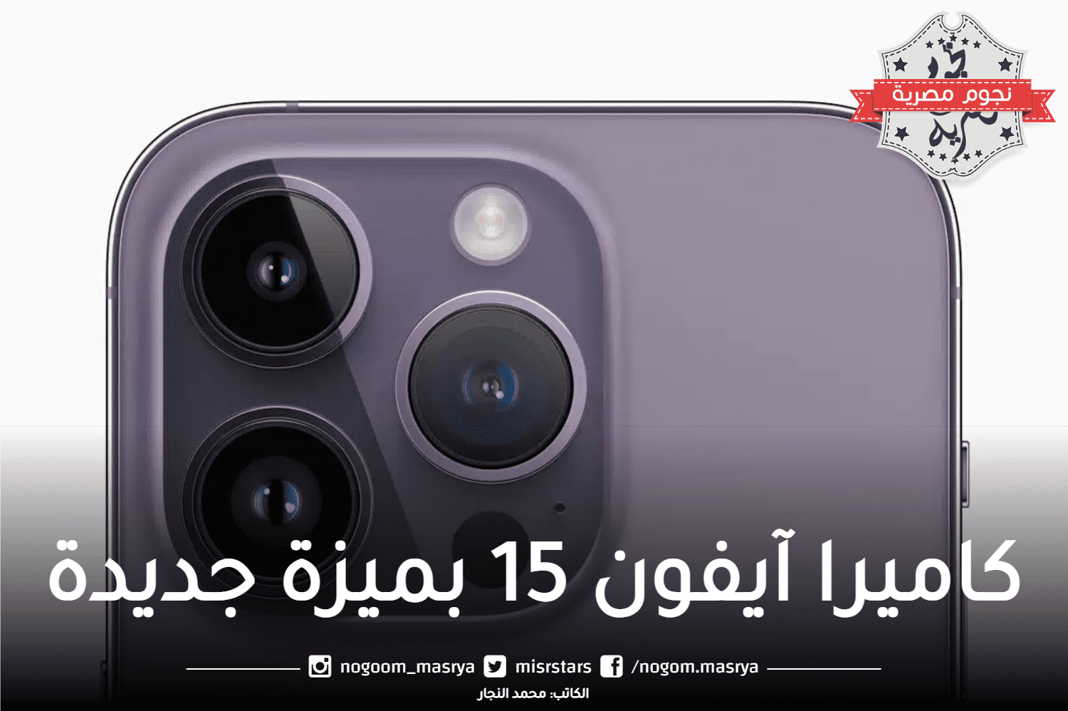 كاميرا هاتف iphone 15 Pro