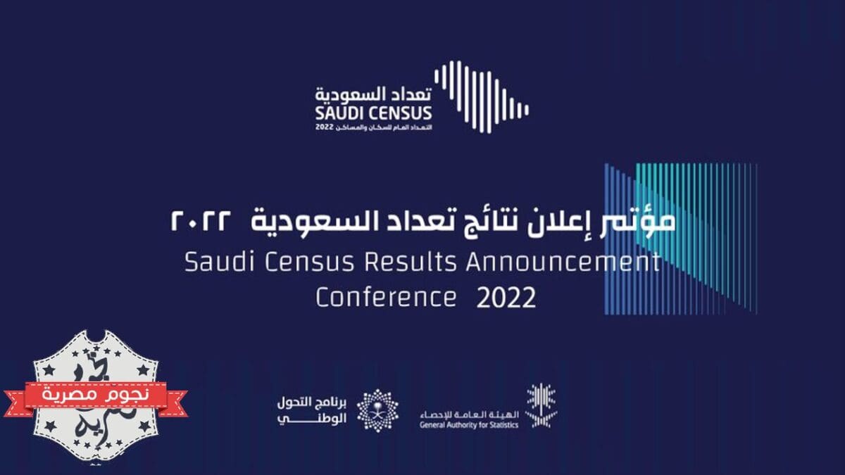 مؤتمر الإعلان عن نتائج تعداد السعودية الجديد 2022
