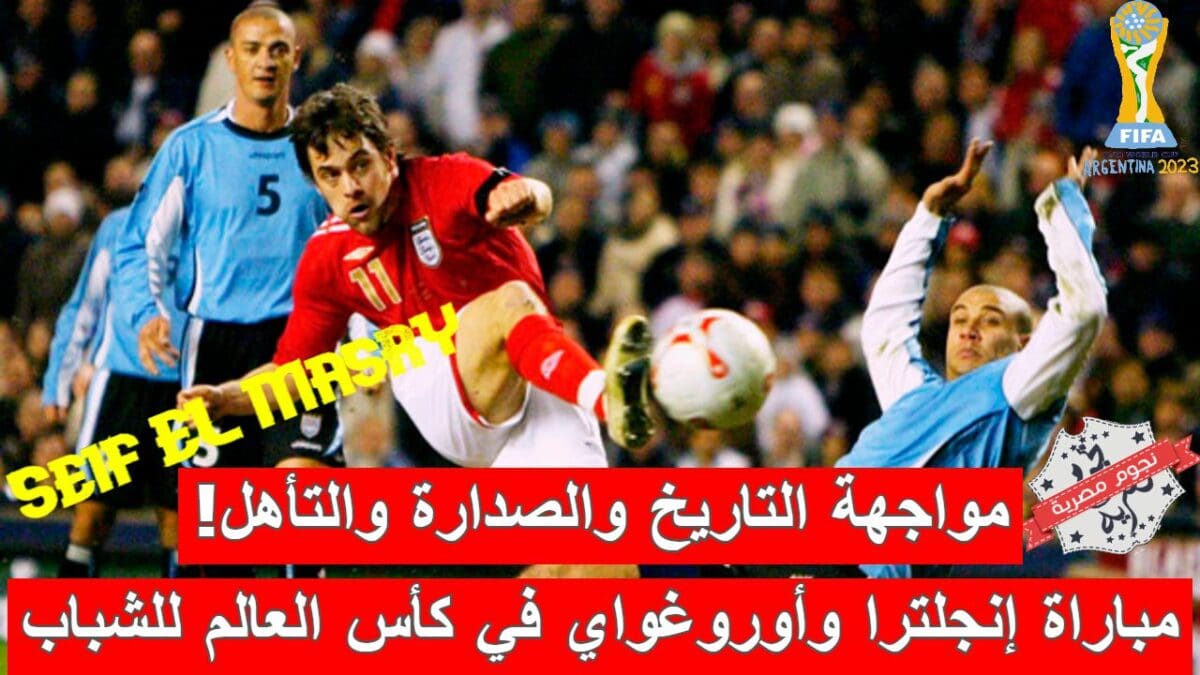 مباراة إنجلترا وأوروغواي في كأس العالم للشباب