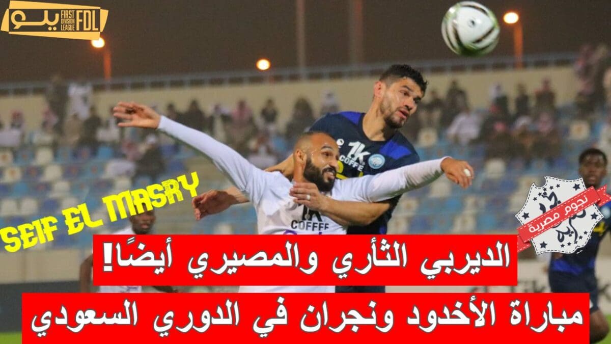 مباراة الأخدود ونجران في الدوري السعودي الدرجة الأولى للمحترفين