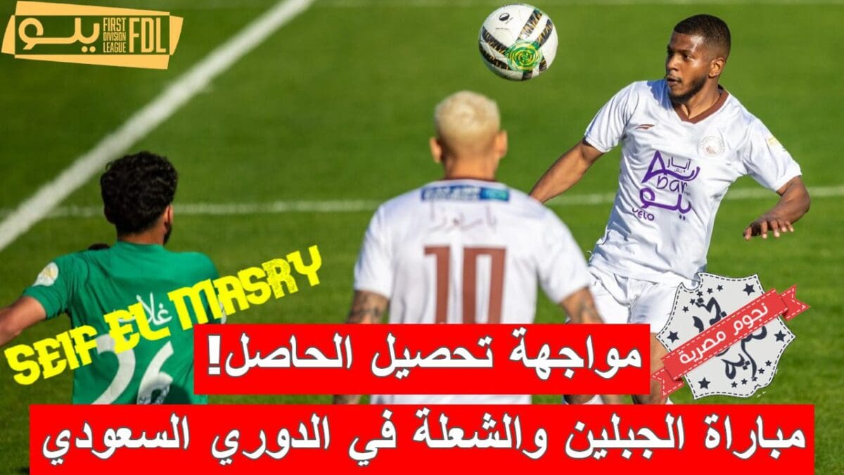 مباراة الجبلين والشعلة في الدوري السعودي الدرجة الأولى
