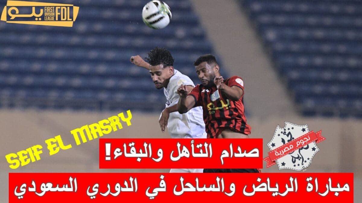 مباراة الرياض والساحل في الدوري السعودي الدرجة الأولى