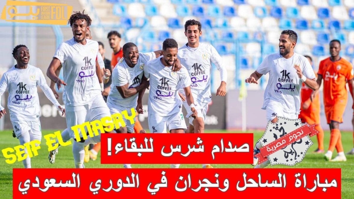 مباراة الساحل ونجران في الدوري السعودي الدرجة الأولى