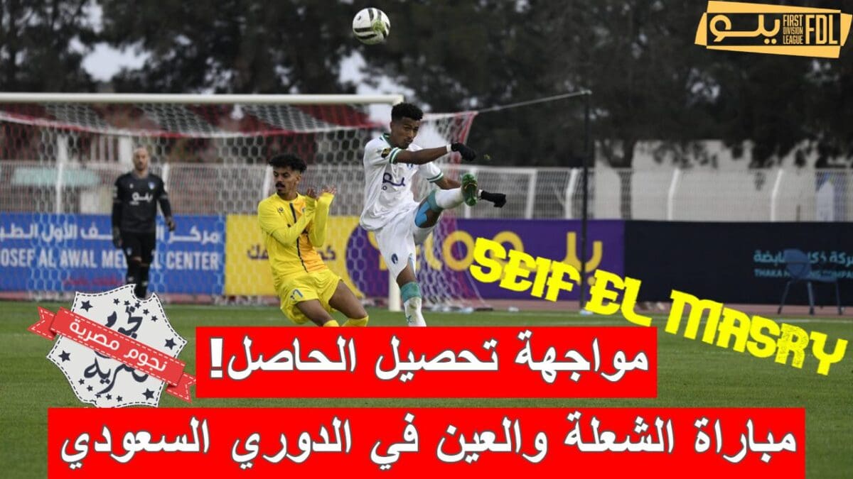 مباراة الشعلة والعين في الدوري السعودي الدرجة الأولى