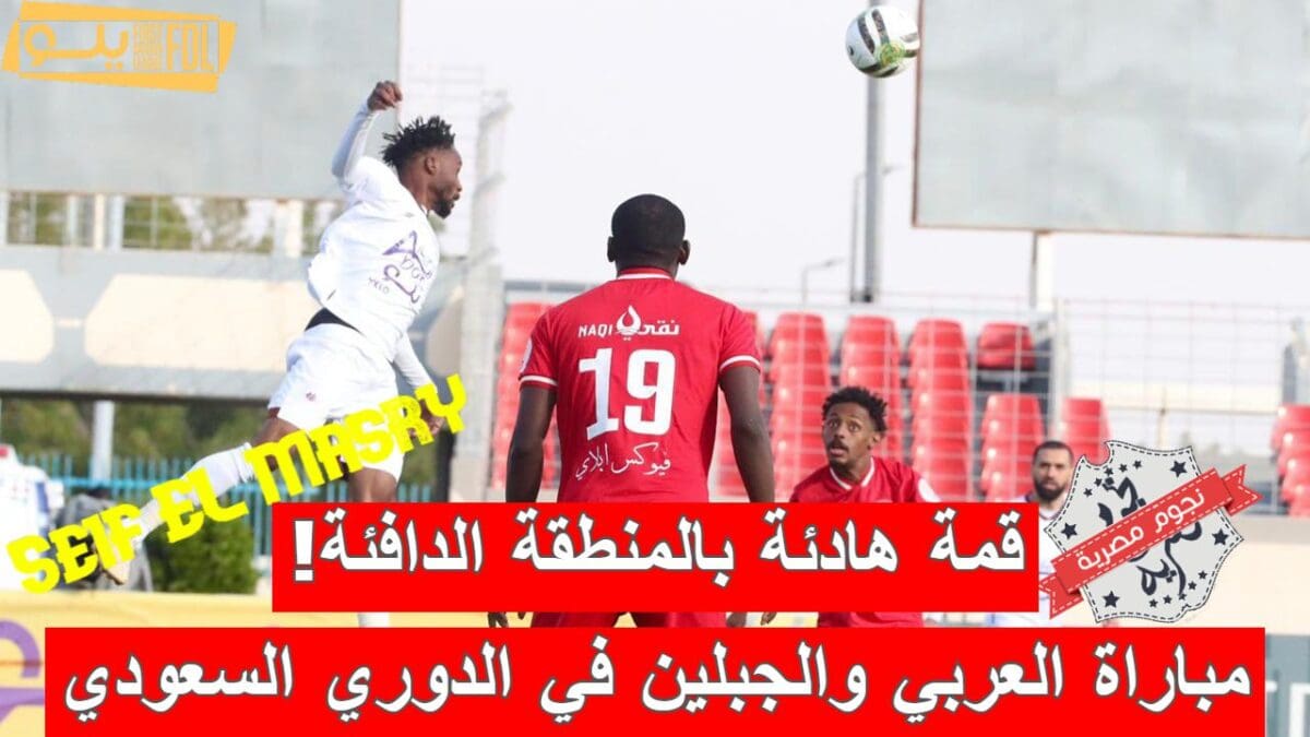 مباراة العربي والجبلين في الدوري السعودي الدرجة الأولى
