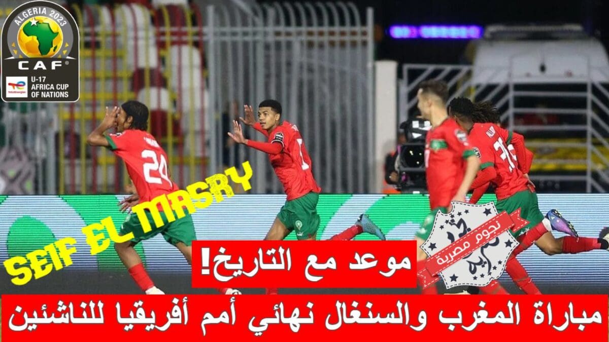 مباراة المغرب والسنغال في نهائي أمم أفريقيا للناشئين تحت 17 سنة