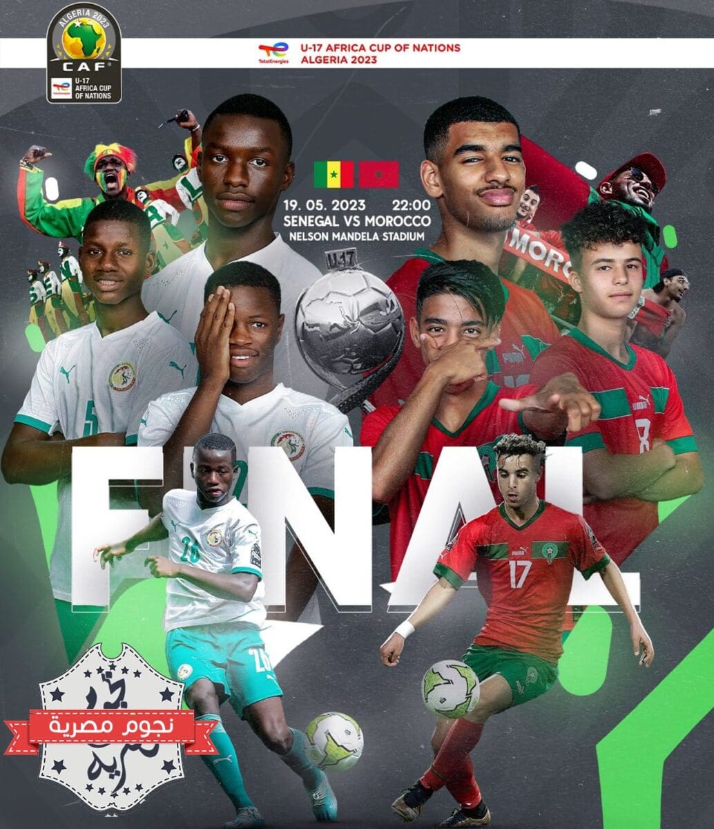 مباراة المغرب والسنغال في نهائي كأس الأمم الأفريقية للناشئين تحت 17 سنة 2023