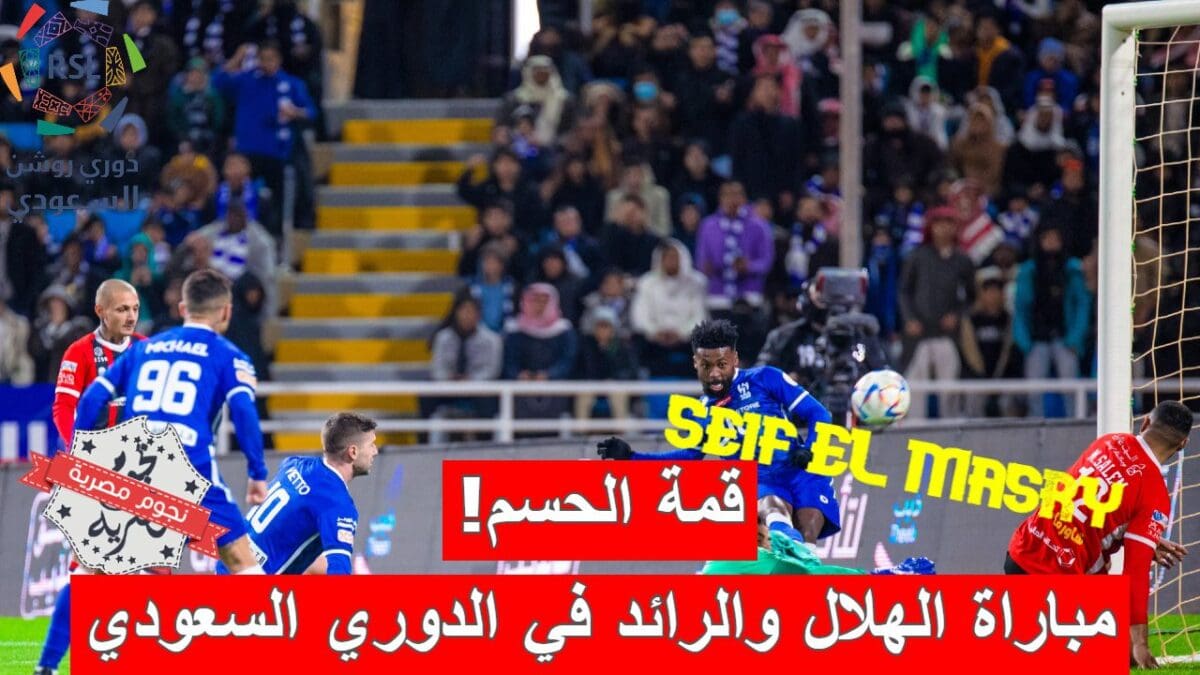 مباراة الهلال والرائد في الدوري السعودي للمحترفين