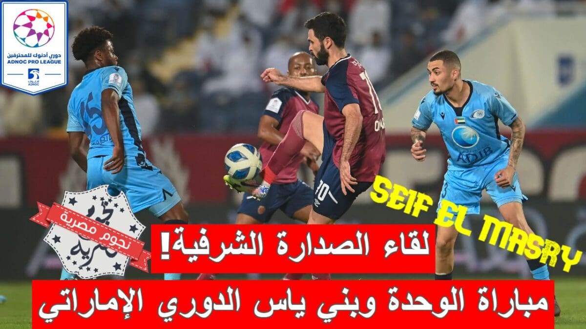 مباراة الوحدة وبني ياس في الدوري الإماراتي للمحترفين