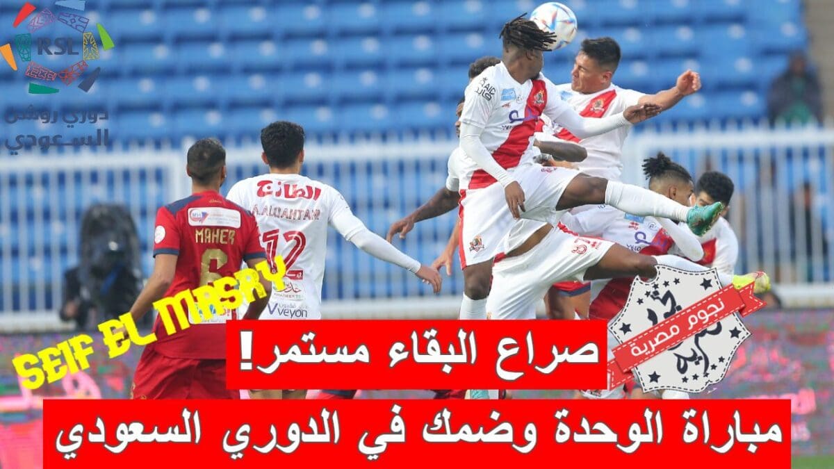 مباراة الوحدة وضمك في الدوري السعودي للمحترفين
