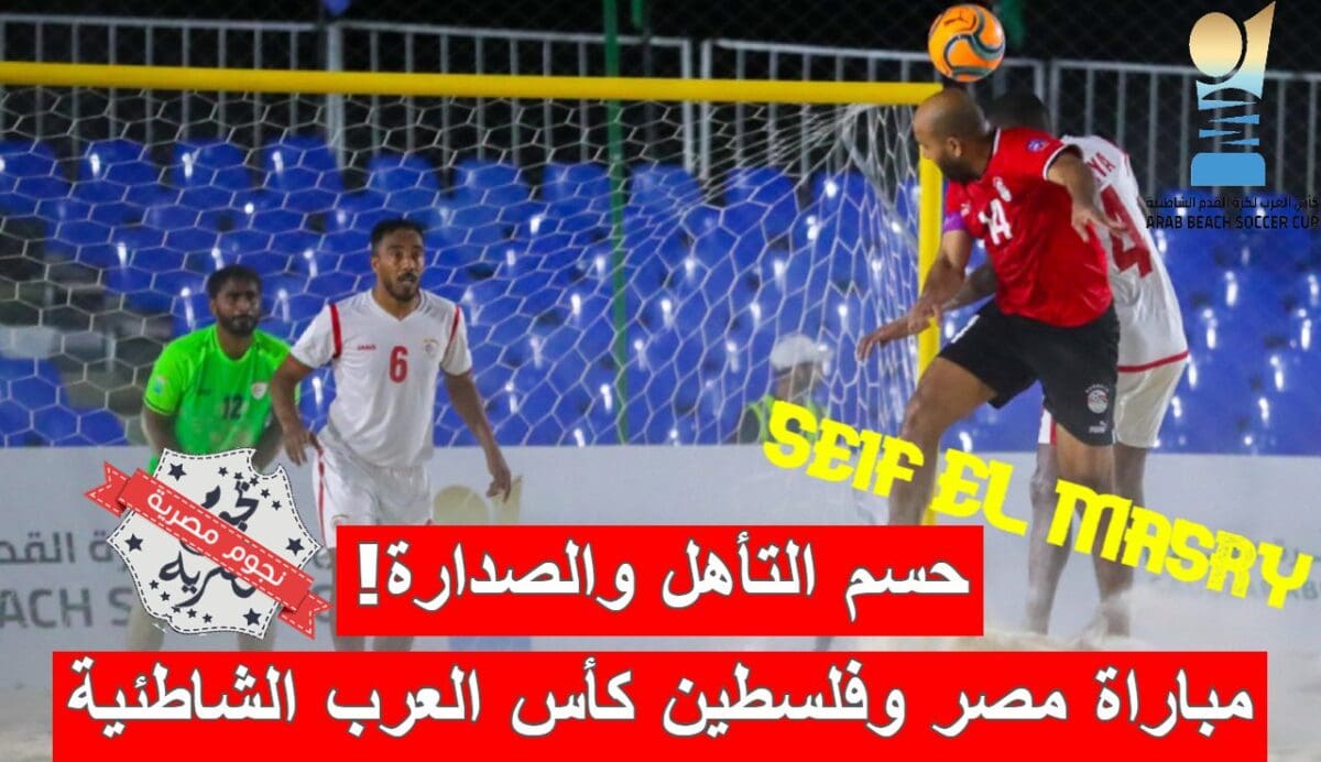 مباراة مصر وفلسطين في كأس العرب لكرة القدم الشاطئية