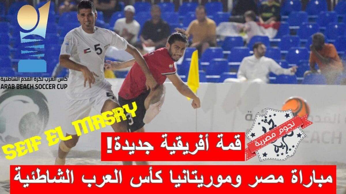 مباراة مصر وموريتانيا في ربع نهائي كأس العرب لكرة القدم الشاطئية