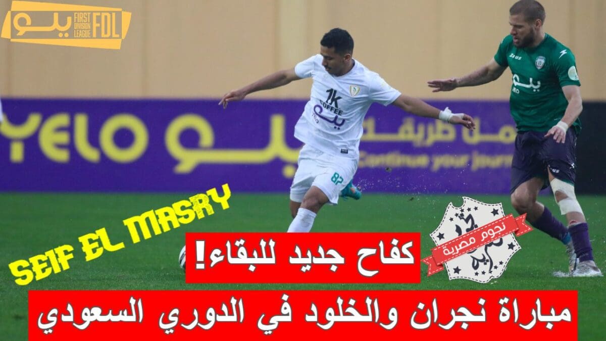 مباراة نجران والخلود في الدوري السعودي الدرجة الأولى