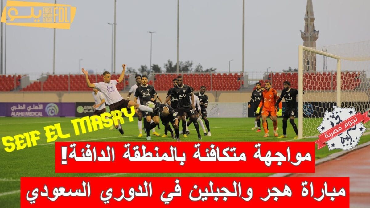 مباراة هجر والجبلين في الدوري السعودي الدرجة الأولى