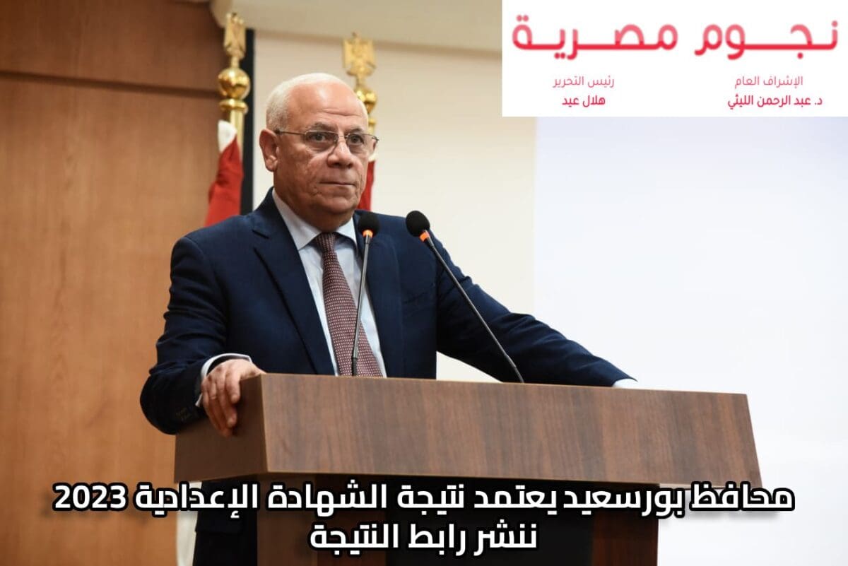 محافظ بورسعيد يعتمد نتيجة الشهادة الإعدادية 2023 ننشر رابط النتيجة