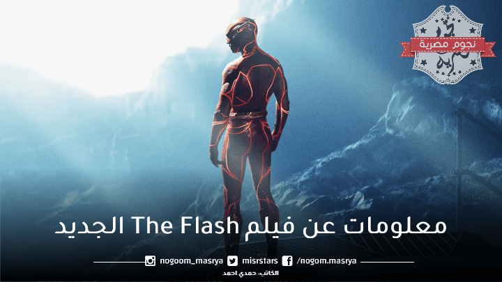 فيلم the flash الجديد