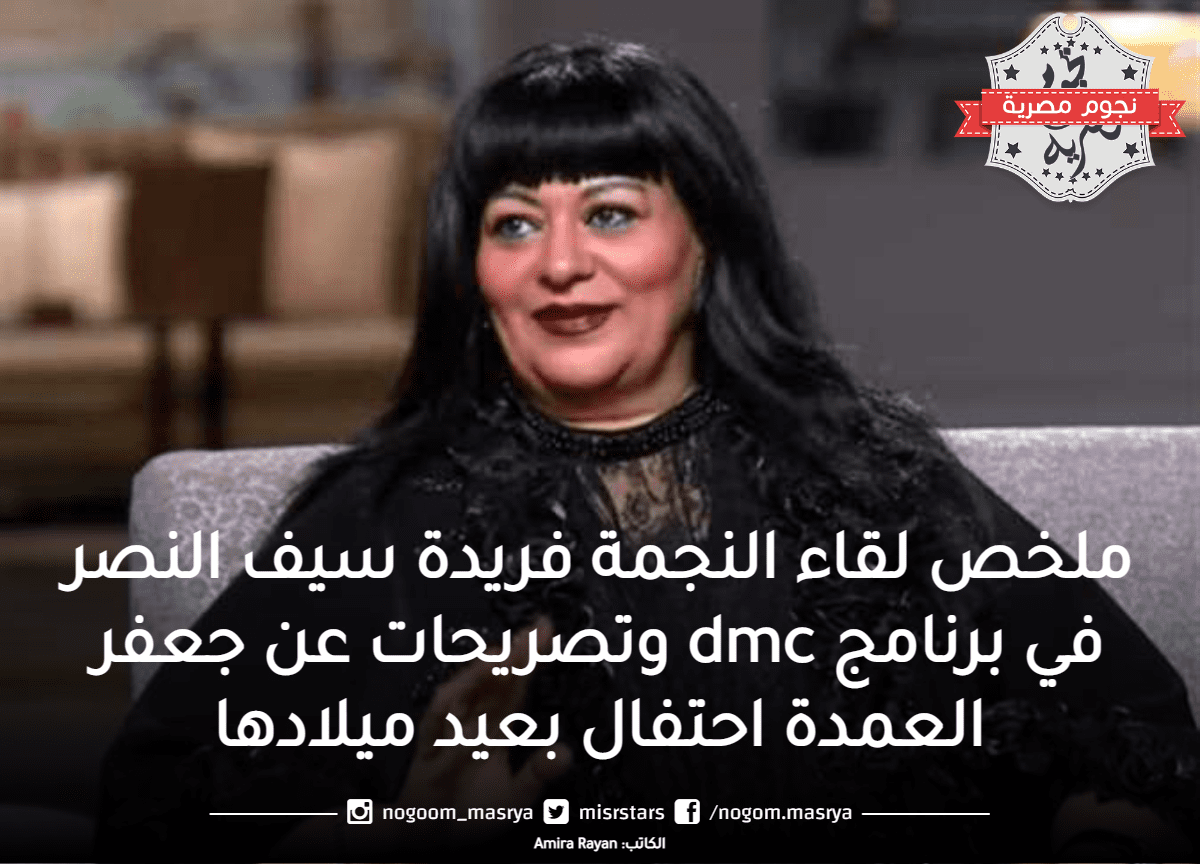 الفنانة فريدة سيف النصر