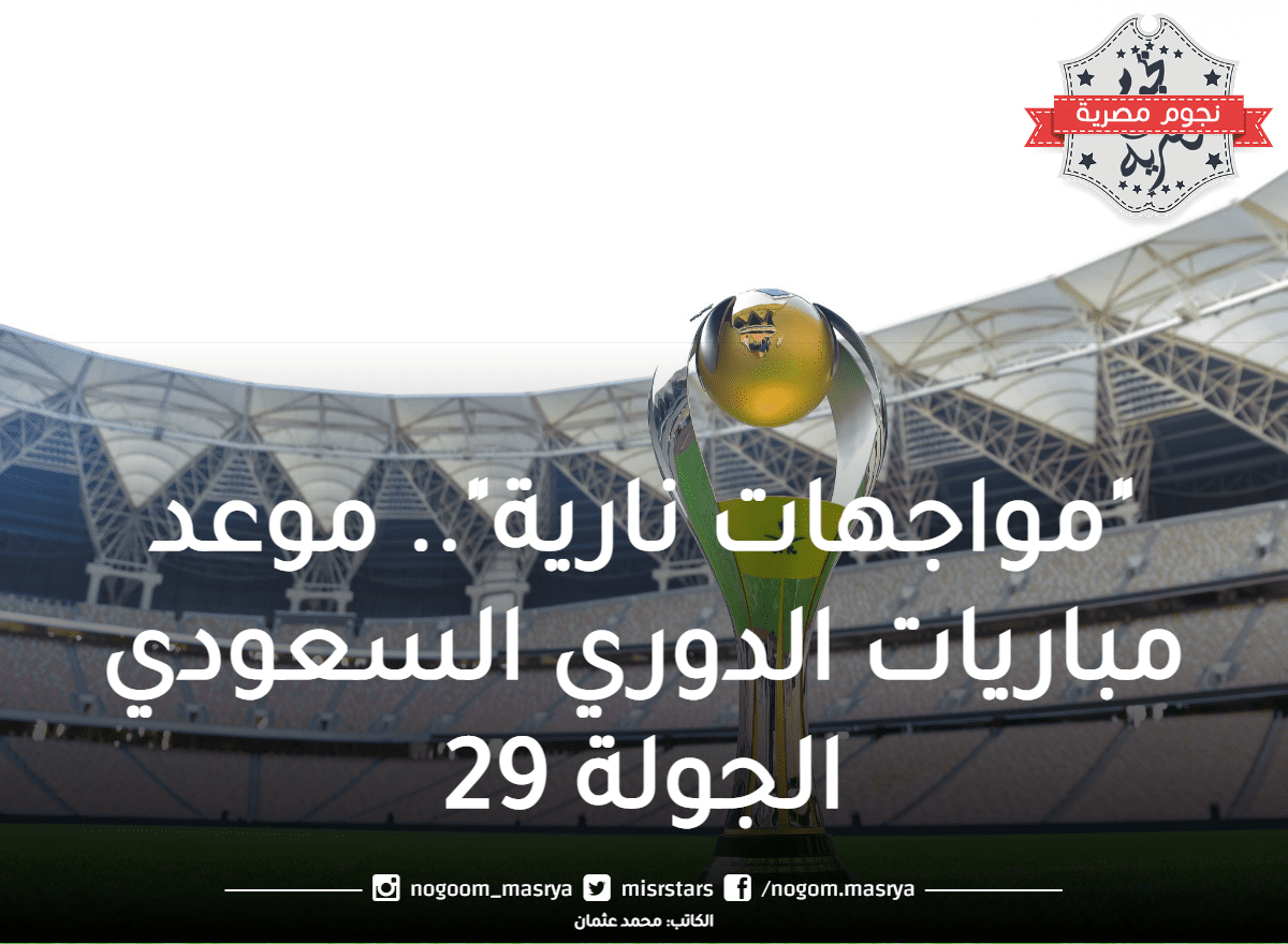 موعد مباريات الدوري السعودي الجولة 29