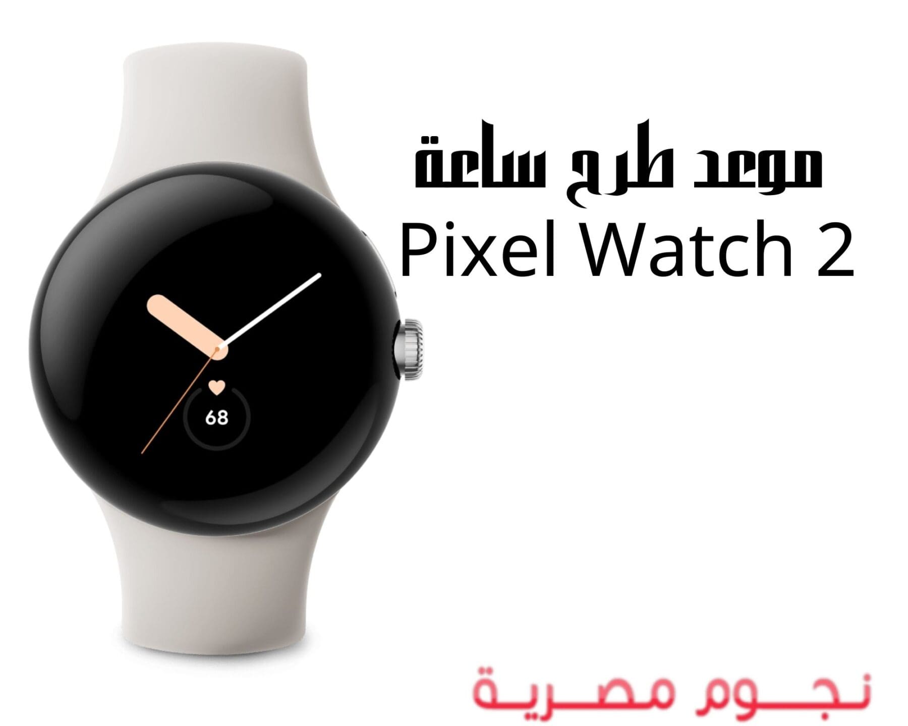 موعد طرح ساعة Pixel Watch 2 