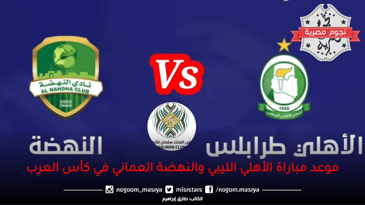 موعد-مباراة-الأهلي-الليبي-والنهضة-العماني-في-كأس-العرب
