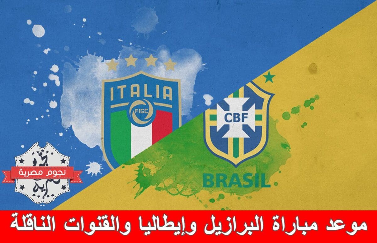 موعد مباراة البرازيل وإيطاليا والقنوات الناقلة