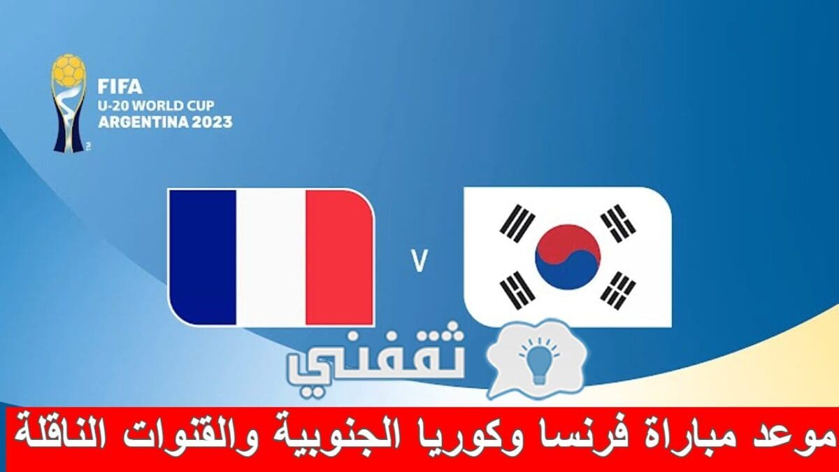 موعد مباراة فرنسا وكوريا الجنوبية والقنوات الناقلة