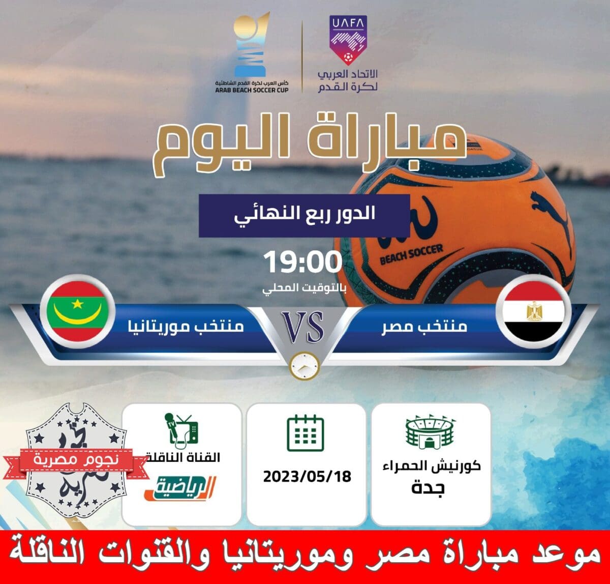 موعد مباراة مصر وموريتانيا والقنوات الناقلة