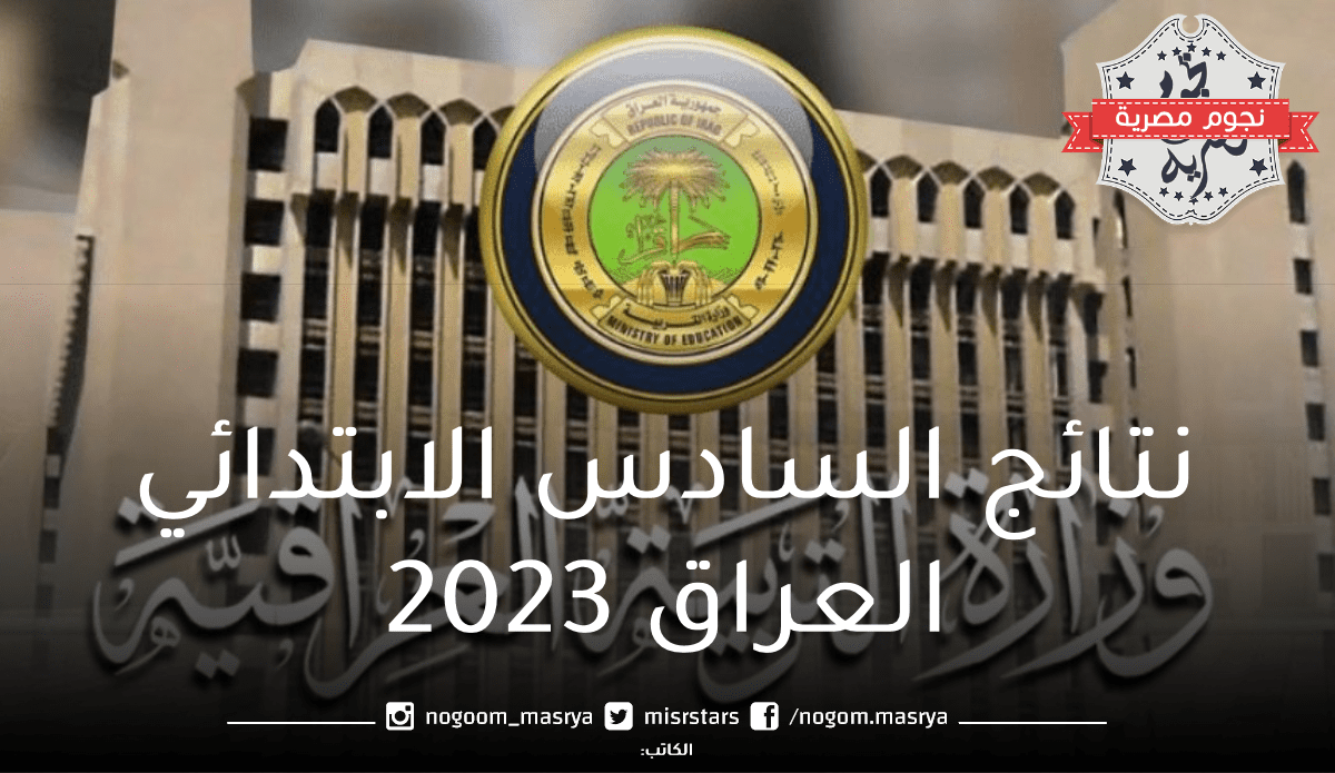 نتائج-السادس-الابتدائي-العراق-2023