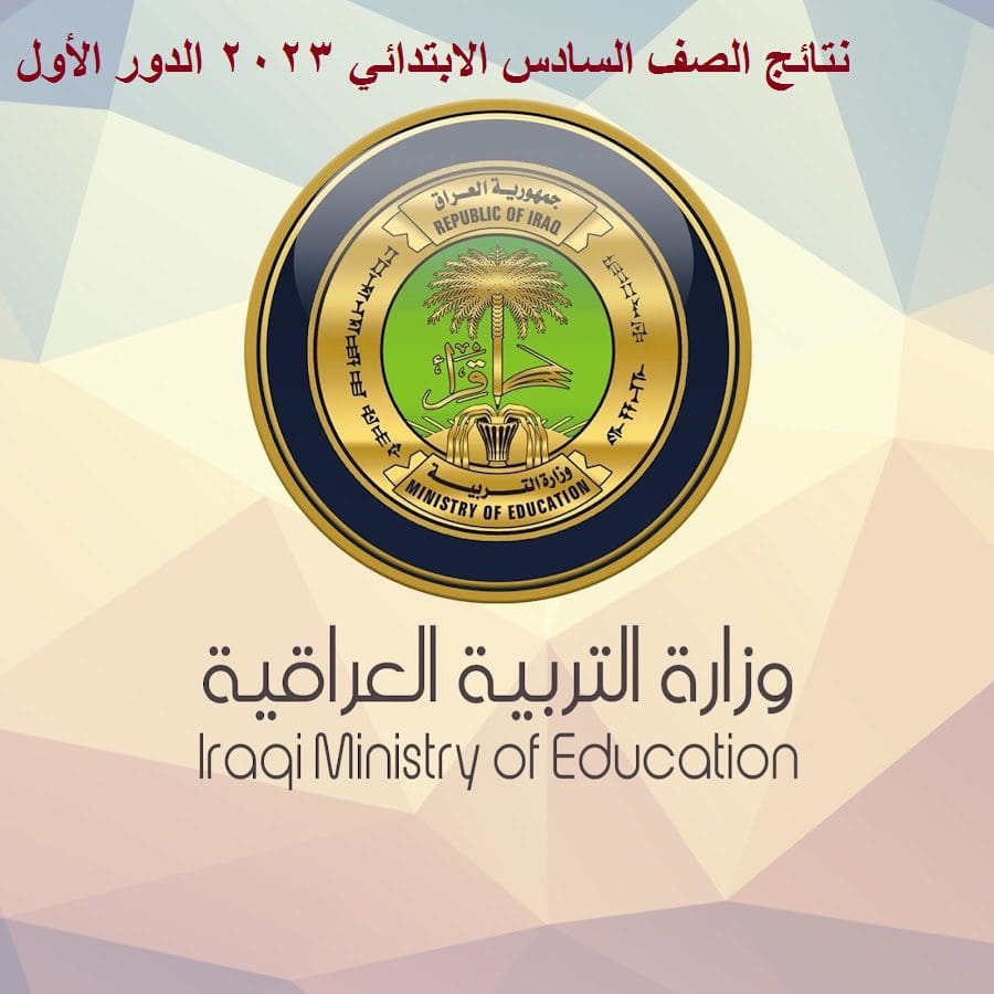 نتائج الصف السادس الابتدائي 2023 العراق