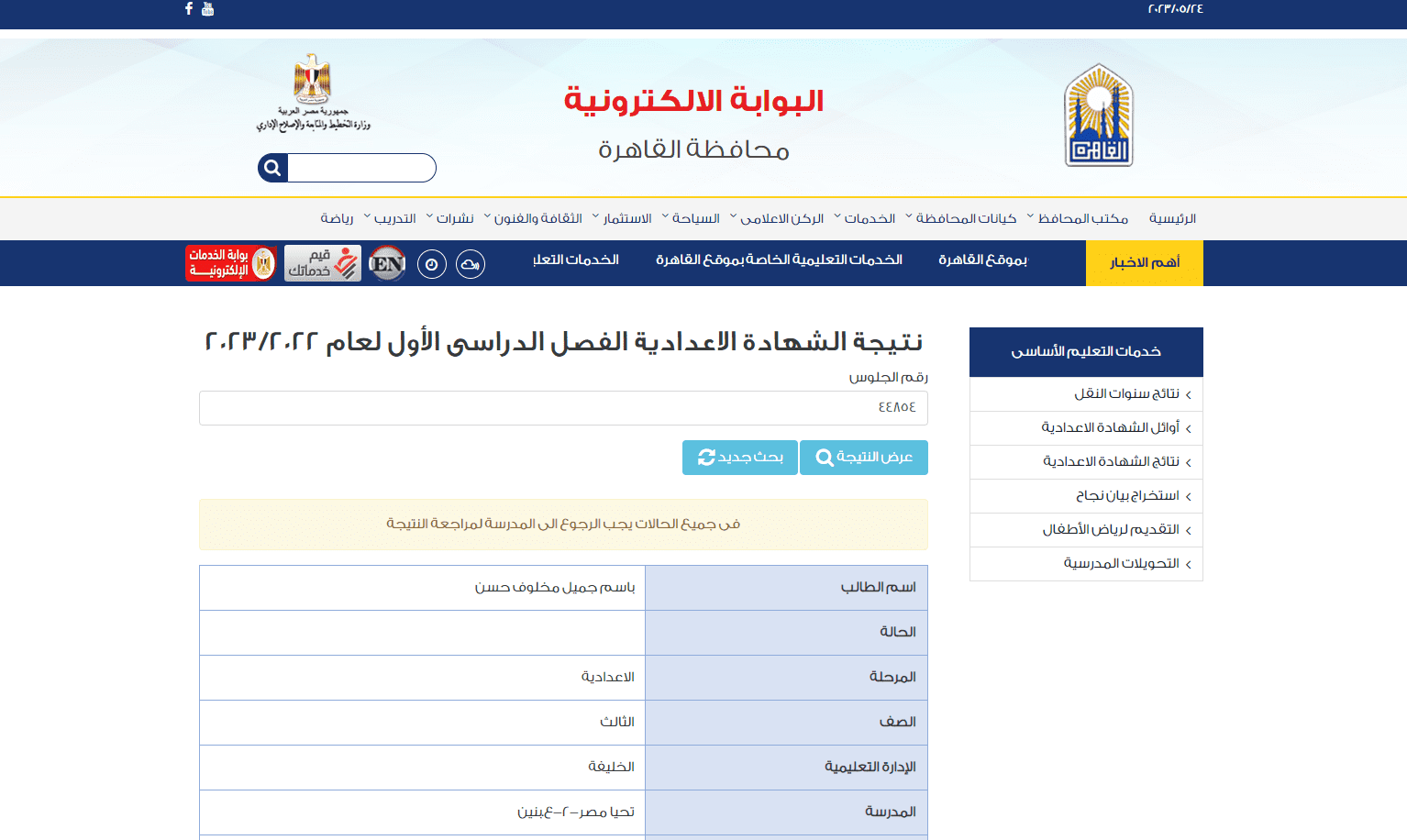 نتيجة الشهادة الإعدادية محافظة القاهرة 2023 برقم الجلوس